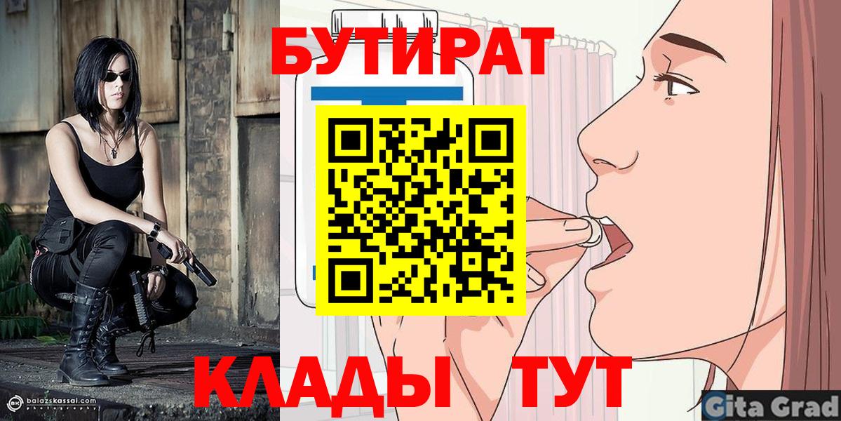 БУТИРАТ 1.4BDO  Вход с VPN  Ликино-Дулёво 